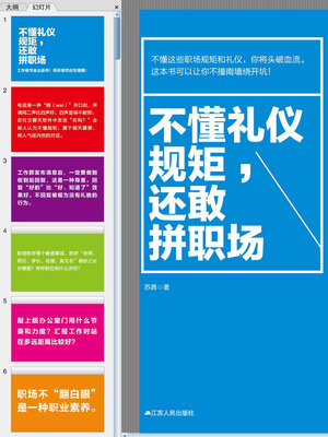 cover image of 不懂礼仪规矩，还敢拼职场